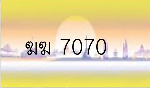 ฆฆ 7070